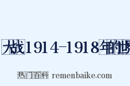 大战：1914-1918年的世界是什么意思的图片